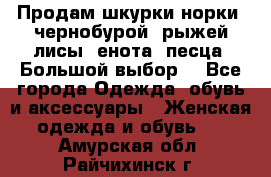 Продам шкурки норки, чернобурой, рыжей лисы, енота, песца. Большой выбор. - Все города Одежда, обувь и аксессуары » Женская одежда и обувь   . Амурская обл.,Райчихинск г.